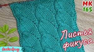 РЕЛЬЕФНЫЙ УЗОР "ЛИСТЬЯ ФИКУСА" / Красивый узор спицами / Ажурные узоры спицами