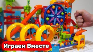 Играем в игрушки вместе ! Строим СУПЕР ИНТЕРЕСНЫЕ горки и запускаем шарики 🟡🔴 Видео для детей