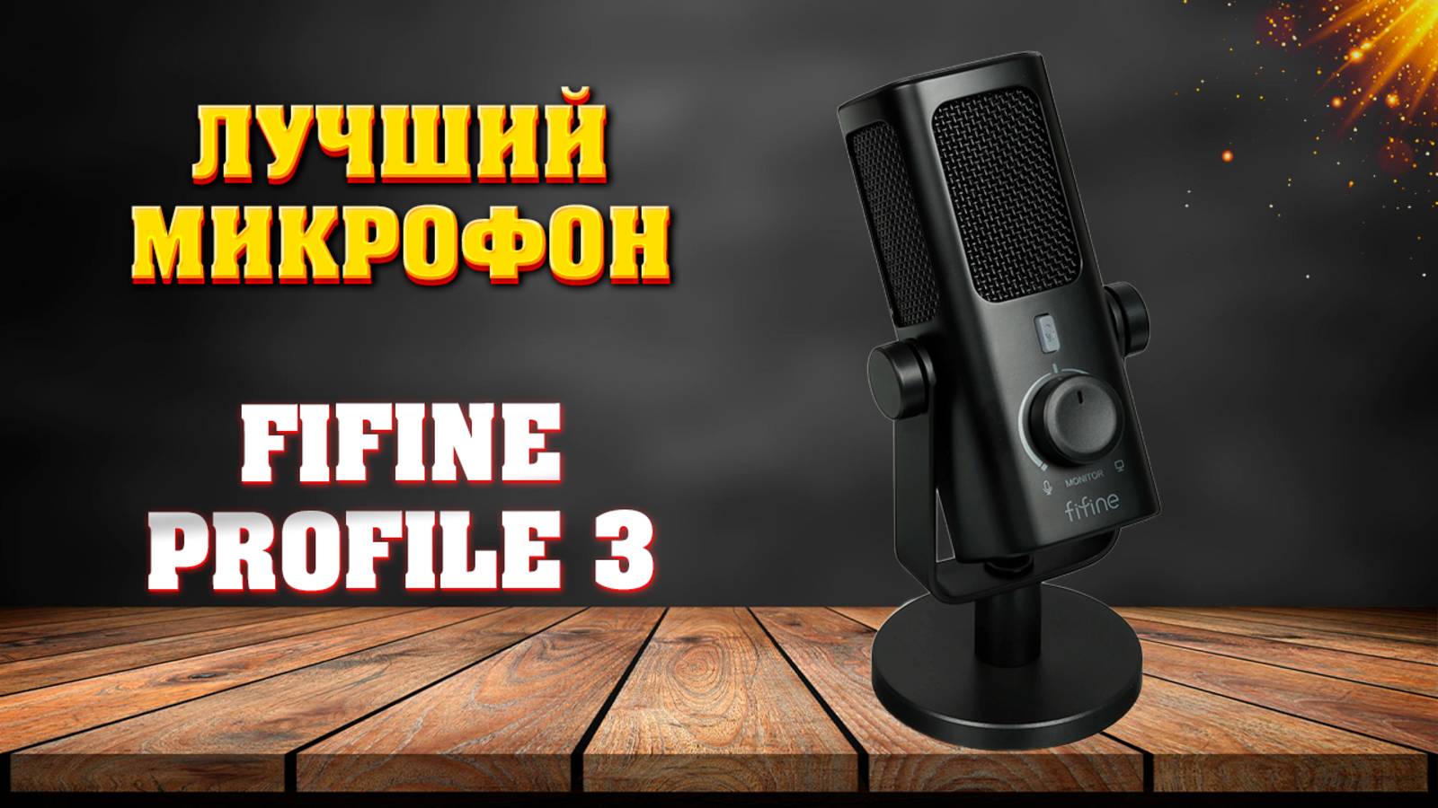 Лучший конденсаторный микрофон FIFINE PROFILE 3 Amplitank смотреть онлайн