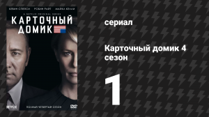 Карточный домик 4 сезон 1 серия (сериал, 2016)