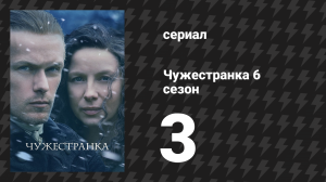 Чужестранка 6 сезон 3 серия «Умеренность» (сериал, 2022)