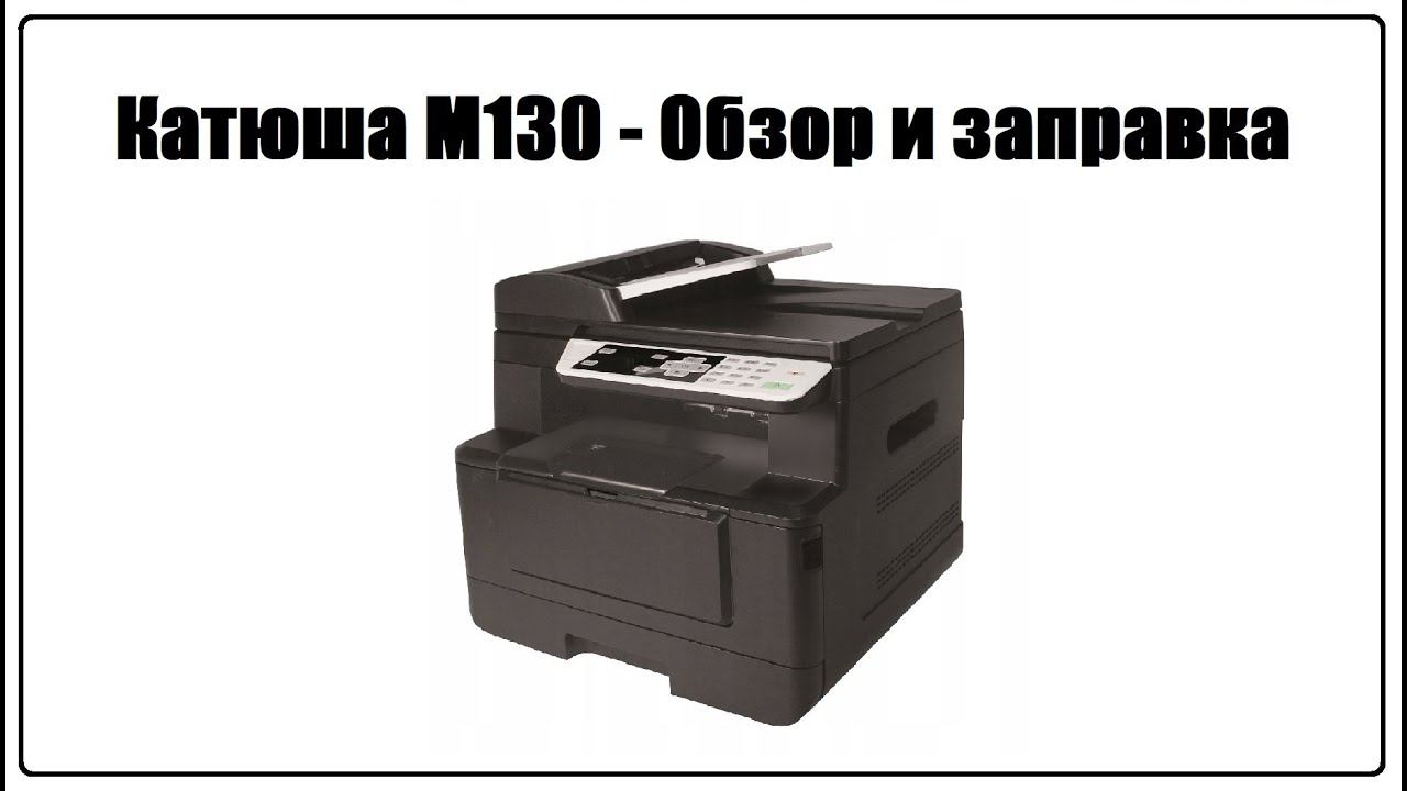 Катюша М130 - Заправка картриджа | Обзор смотреть онлайн
