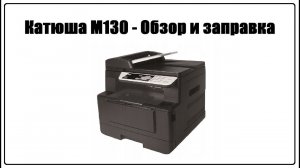Катюша М130  - Заправка картриджа | Обзор