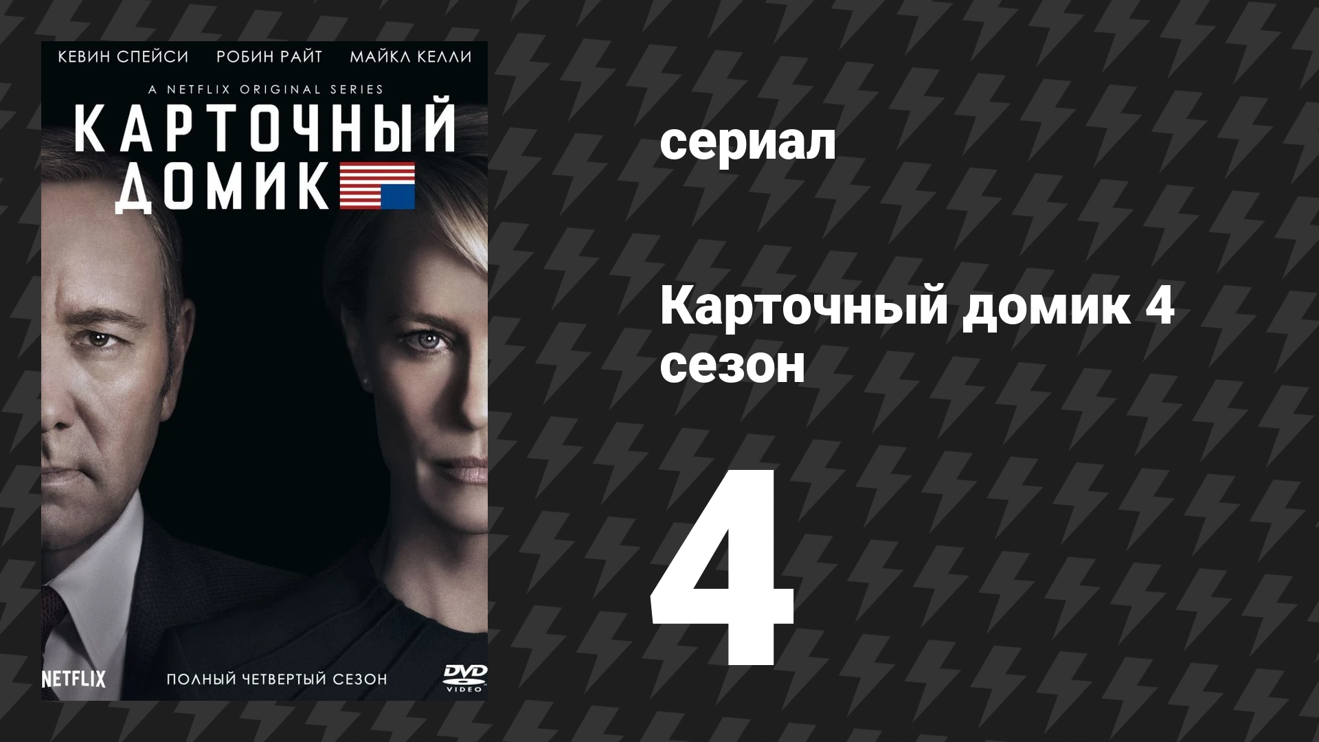 Карточный домик 4 сезон 4 серия (сериал, 2016)
