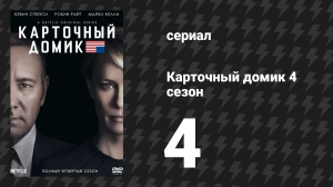 Карточный домик 4 сезон 4 серия (сериал, 2016)