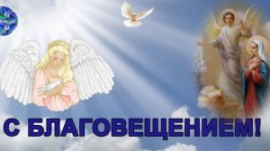 С праздником благовещения Пресвятой Богородицы. Музыкальная открытка поздравление.
