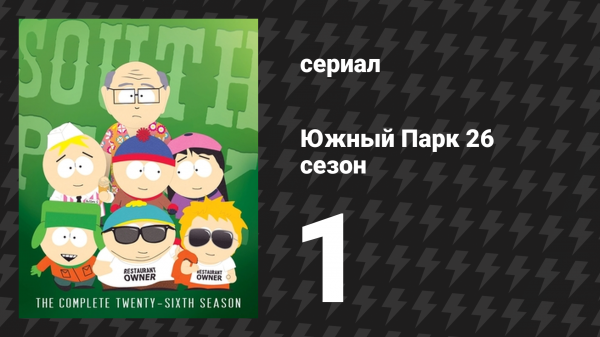Южный Парк 26 сезон 1 серия «Купидон Йе» (мультсериал, 1997-2024)