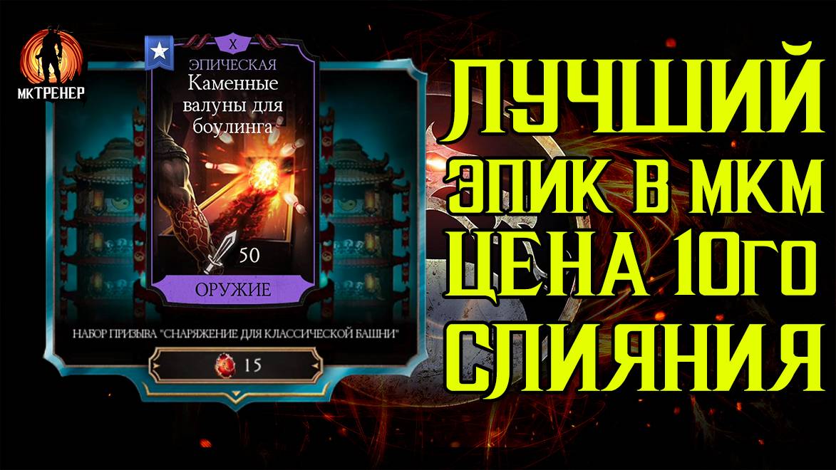 ЛУЧШИЙ ЭПИК В МКМ - ЦЕНА 10го СЛИЯНИЯ смотреть онлайн