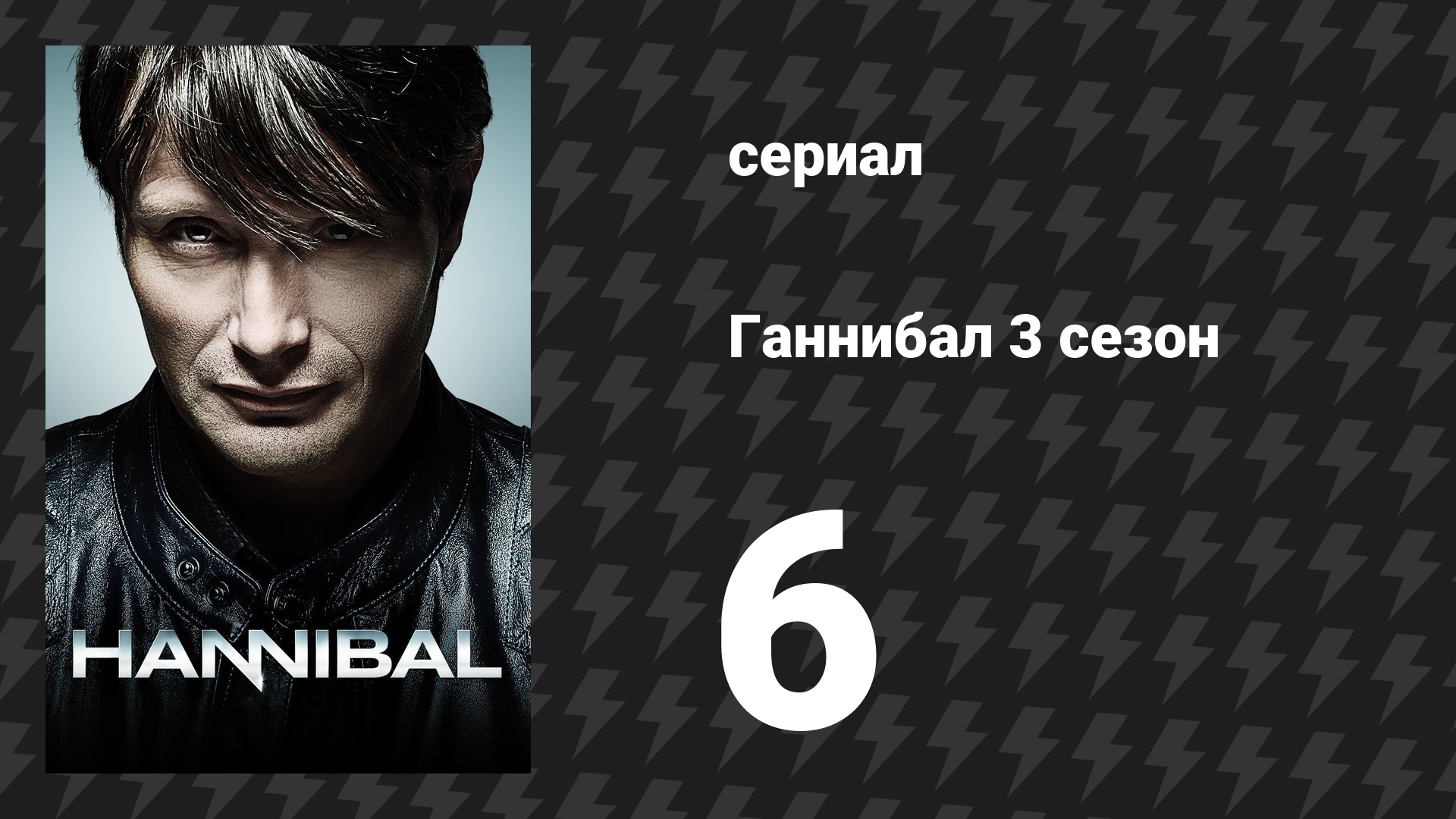Ганнибал 3 сезон 6 серия «Десерт» (сериал, 2015)