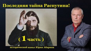 Последняя тайна Распутина!  (Часть 1)
