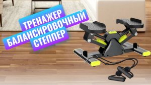 Балансировочный степпер с эспандерами - домашний тренажер для стройности улучшения физической формы
