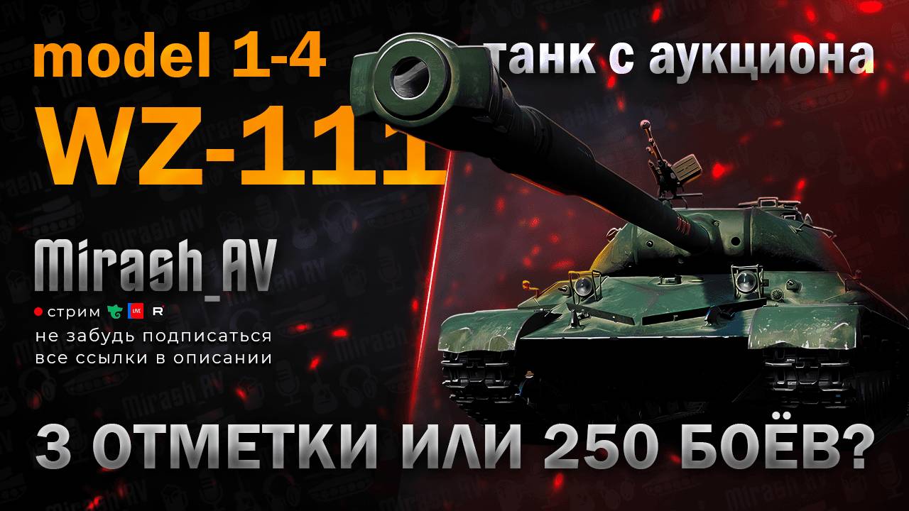 WZ-111 1-4(58.23%) + T110E5 (90.75%) + Надриск. РОЗЫГРЫШ 11К ГОЛДЫ И АУКЦИОН