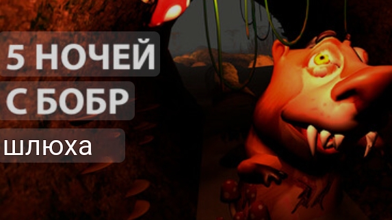 5 ночей с бобром 2.0 с голосом смотреть онлайн