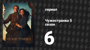 Чужестранка 5 сезон 6 серия «Лучше вступить в брак, нежели разжигаться» (сериал, 2020)