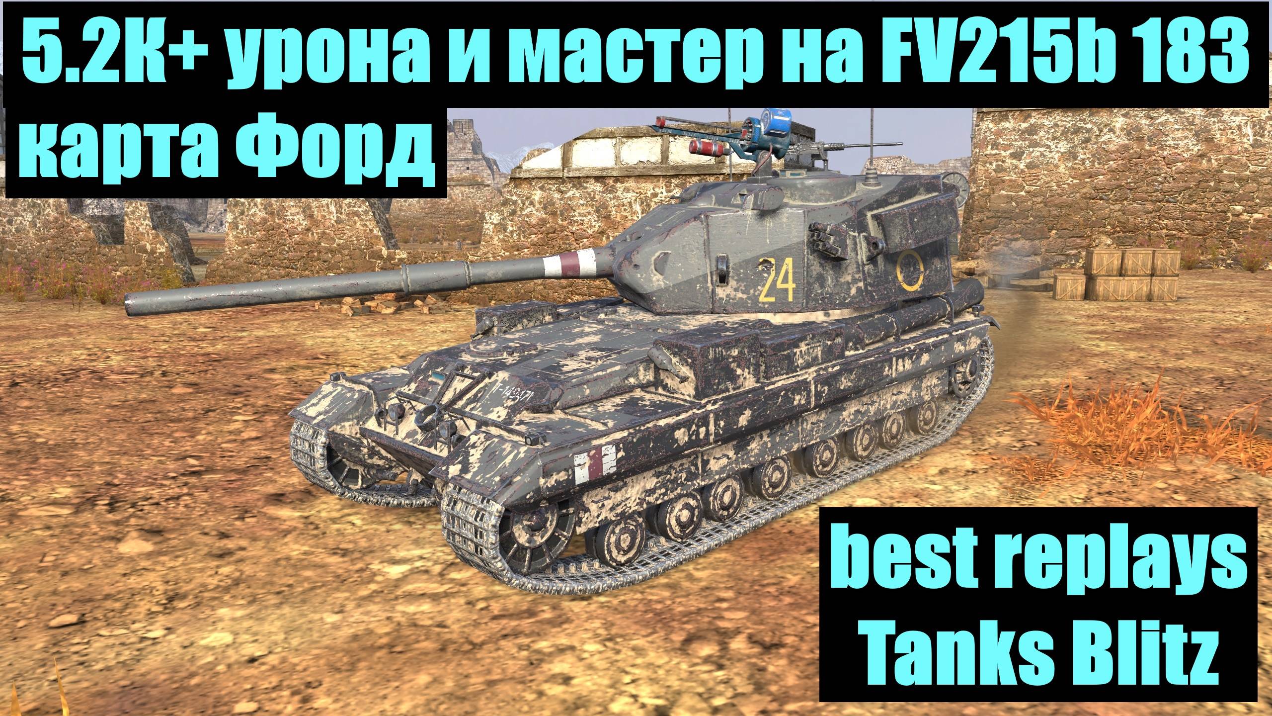 5.2К+ урона и мастер на FV215b 183 Разящий карта Форд - best replays Tanks Blitz #tanksblitz смотреть онлайн