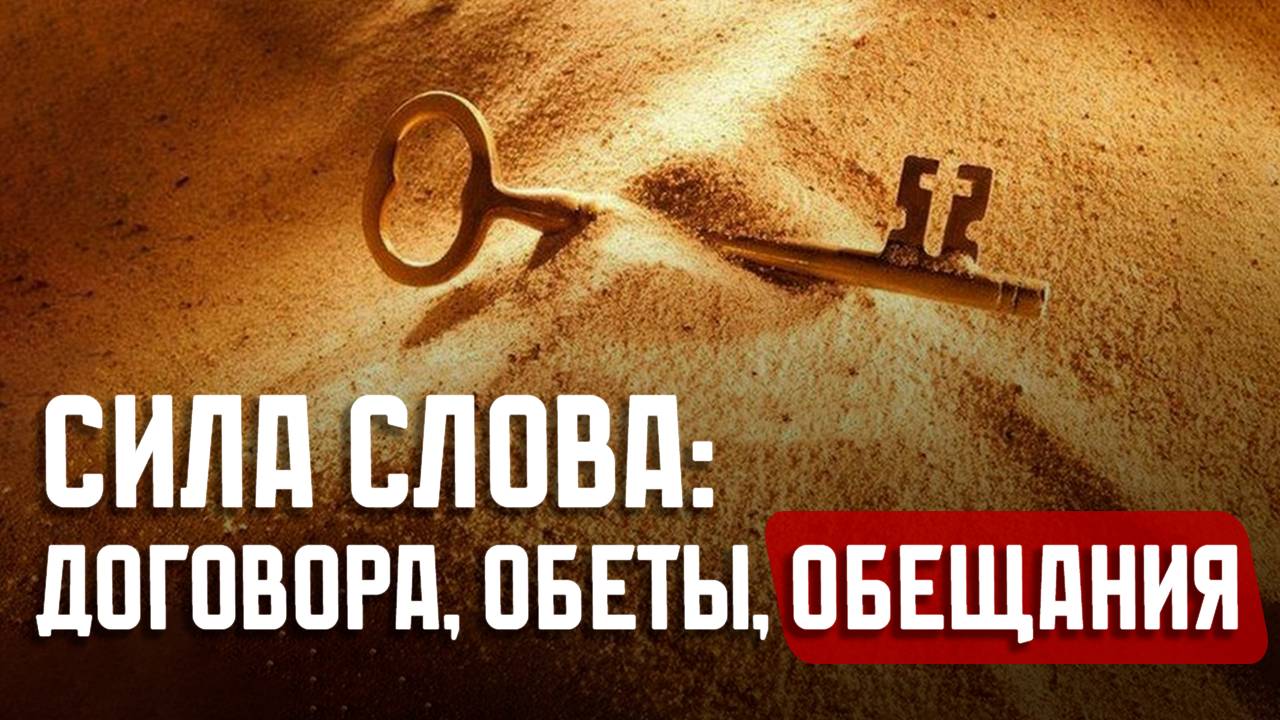 Как Вернуть Себе Силу СЛОВА и Свою ЭНЕРГИЮ?