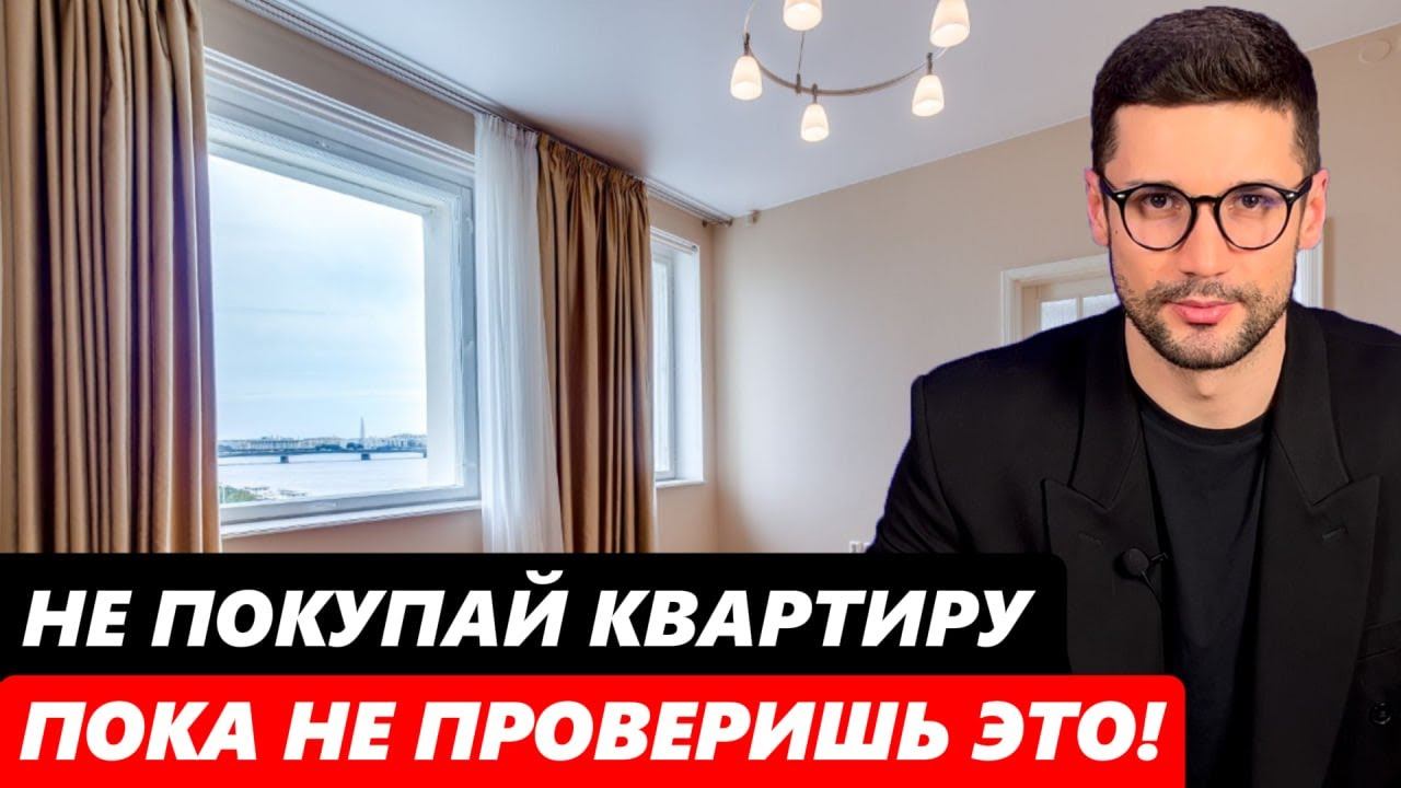 7 РИСКОВ ИЗ-ЗА КОТОРЫХ ЛЮДИ ТЕРЯЮТ КВАРТИРЫ. КАК ПРОВЕРИТЬ КВАРТИРУ? ИНСТРУКЦИЯ ОТ ЮРИСТА