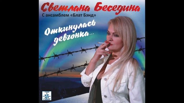 Светлана Беседина - 005 КРУЖАТ ЛИСТЬЯ. Шансон.  2020