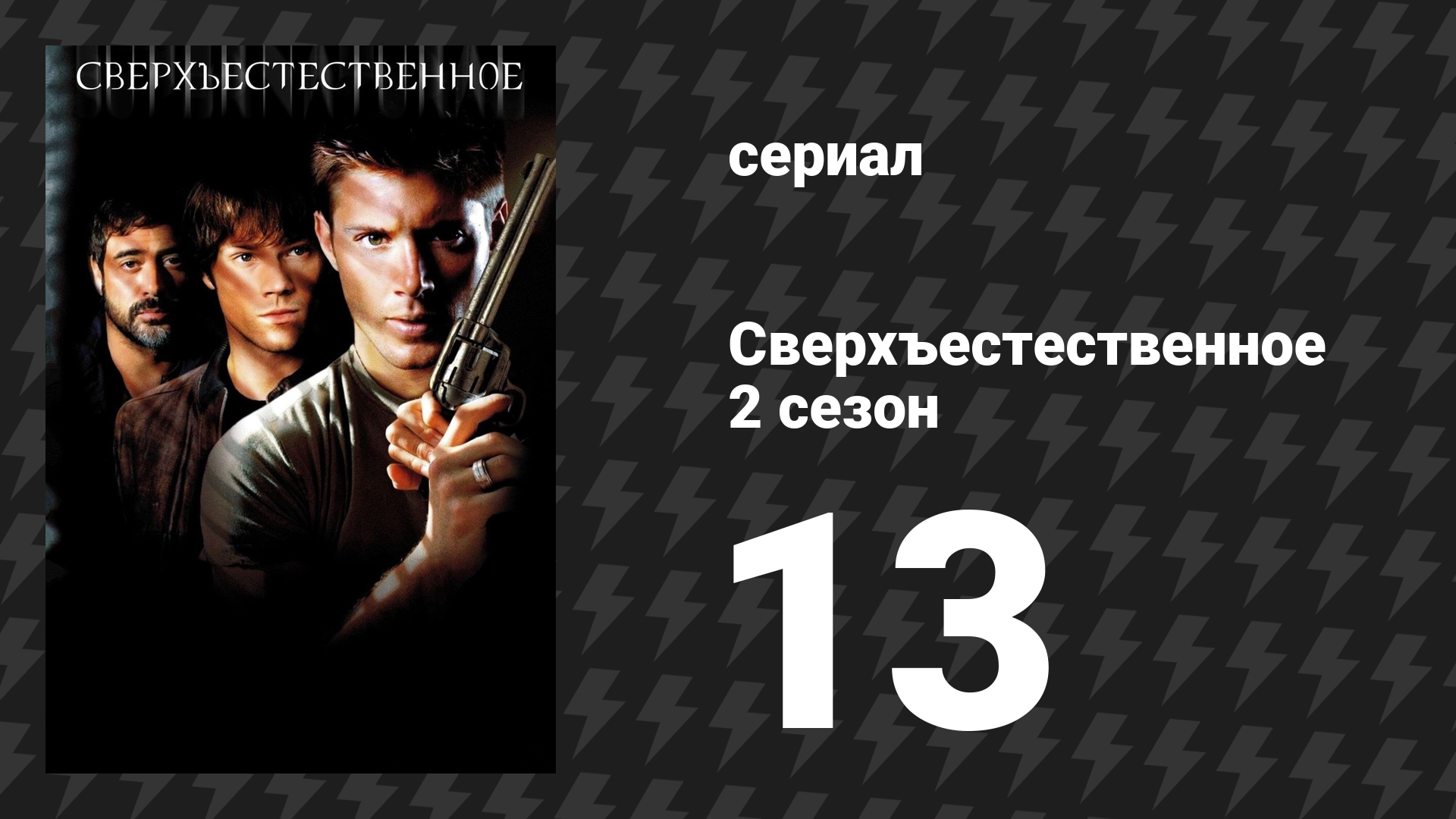 Сверхъестественное 2 сезон 13 серия «Небеса обетованные» (сериал, 2006-2007) смотреть онлайн