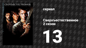 Сверхъестественное 2 сезон 13 серия «Небеса обетованные» (сериал, 2006-2007)