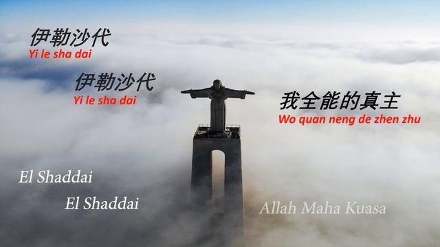 伊勒沙代 - El Shaddai (Versi Mandarin/Chinese Version) - (基督教之歌) смотреть онлайн
