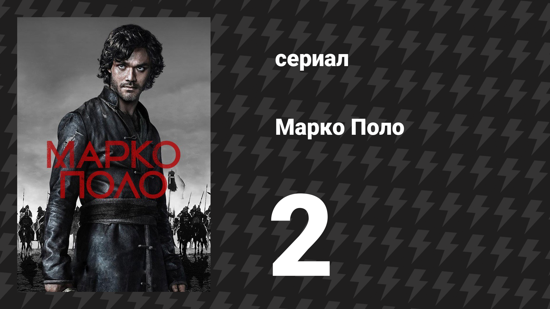 Марко Поло 1 сезон 2 серия «Волк и олень» (сериал, 2014) смотреть онлайн