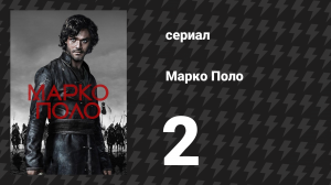 Марко Поло 1 сезон 2 серия «Волк и олень» (сериал, 2014)