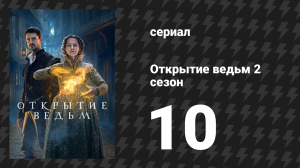 Открытие ведьм 2 сезон 10 серия (сериал, 2018)