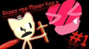 Видео про Покет Код в Likee!!!