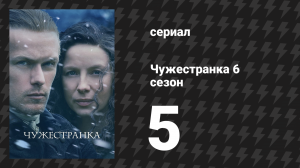 Чужестранка 6 сезон 5 серия «Дай мне свободу» (сериал, 2022)