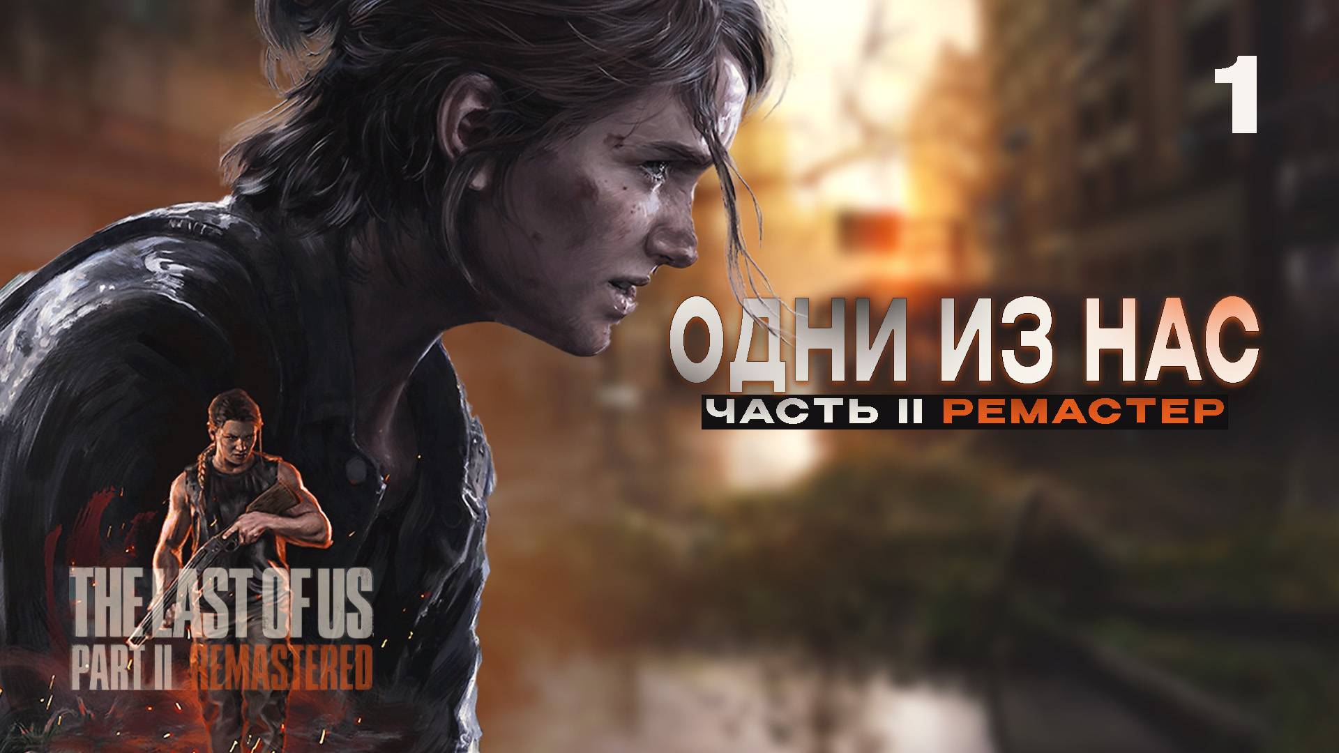 ОДНИ ИЗ НАС 2  РЕМАСТЕР | The Last of Us Part II Remastered #1
