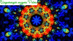 Исцеляющая музыка Рейки