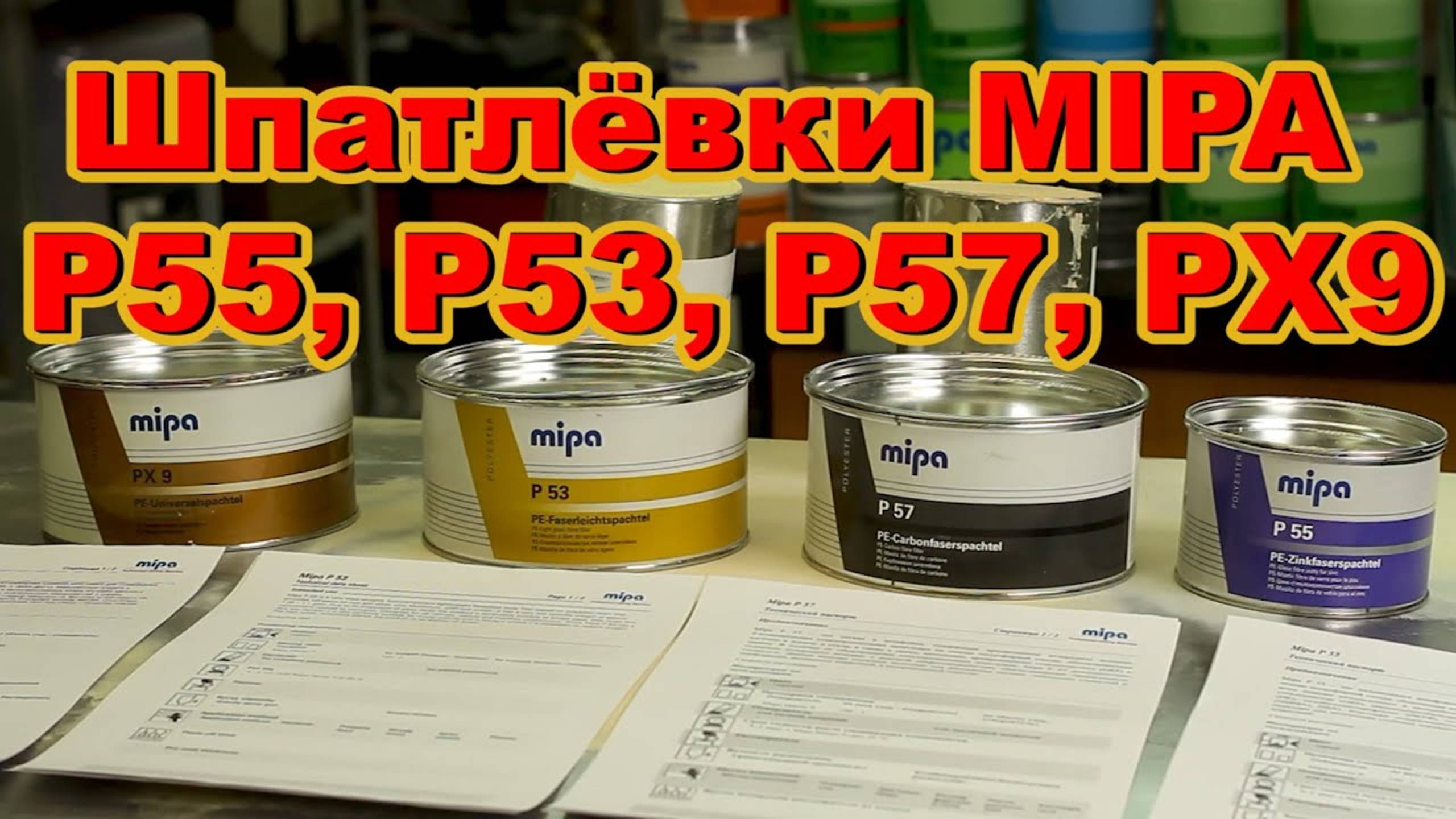 Шпатлёвки MIPA P55, P53, P57, PX9 смотреть онлайн