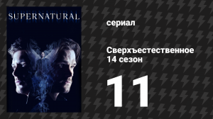 Сверхъестественное 14 сезон 11 серия «Паршивая овца» (сериал, 2018)