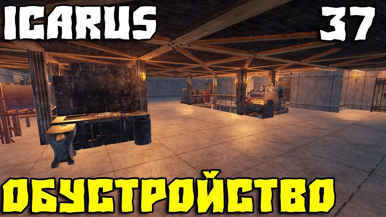 💥ICARUS - ЖИВУ В КРЕПОСТИ 37💥ОБУСТРОЙСТВО💥 смотреть онлайн