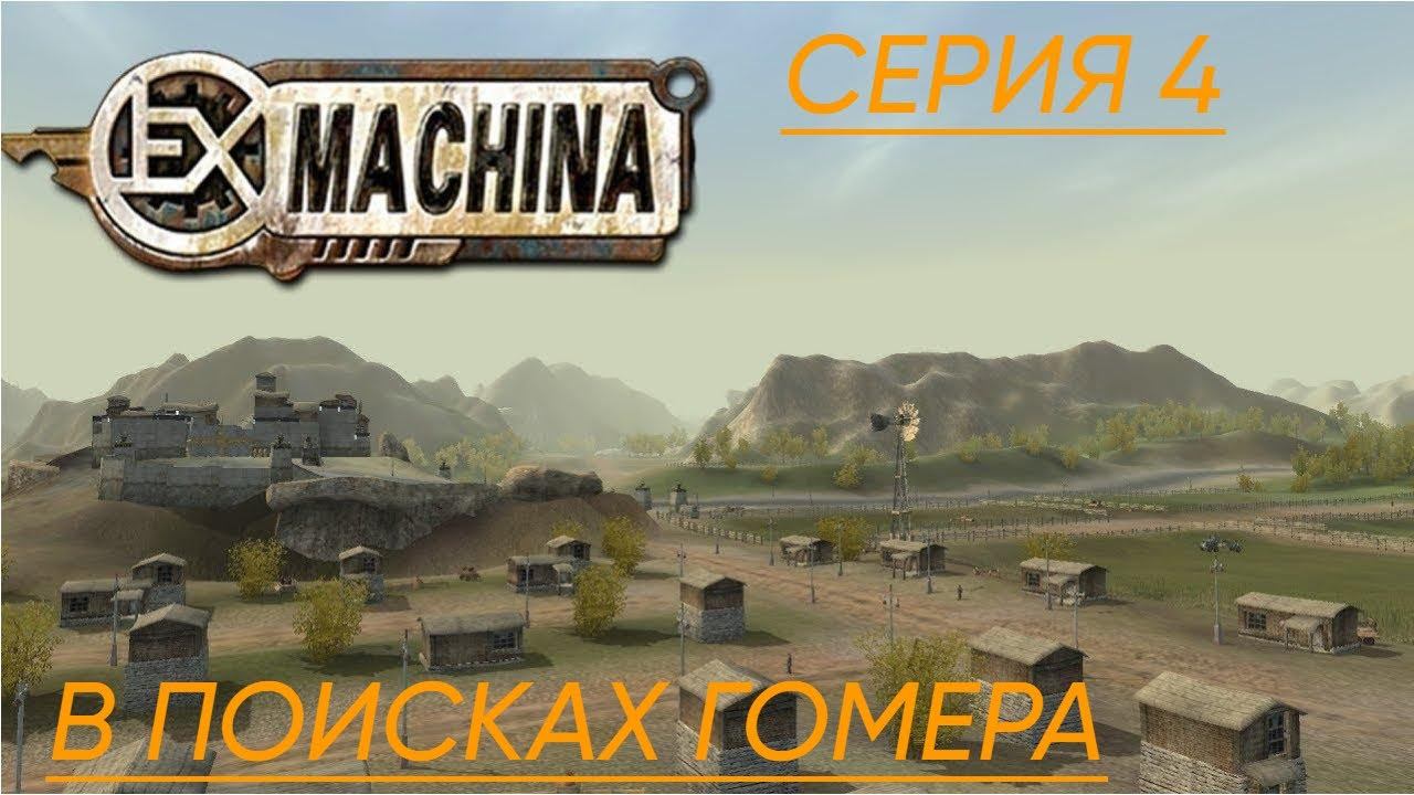 Ex Machina Remastered Прохождение 4 В поисках Гомера