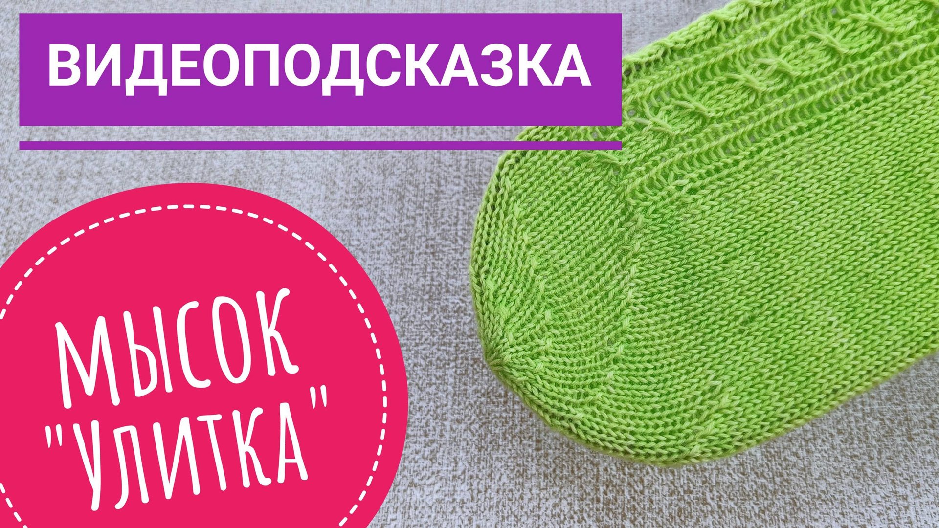 Видеоподсказка. Мысок носка спицами "улитка" смотреть онлайн
