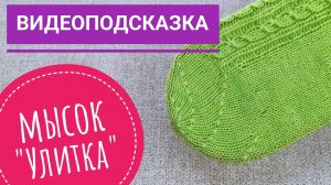 Видеоподсказка.  Мысок носка спицами "улитка"