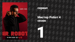 Мистер Робот 4 сезон 1 серия «401 Нет доступа» (сериал, 2019)