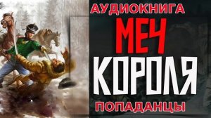 МЕЧ КОРОЛЯ Аудиокнига #аудиокнига #аудиокниги #попаданец #попаданцы