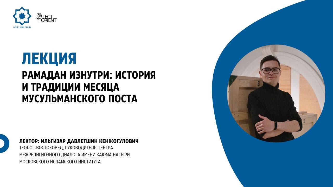 Рамадан изнутри: история и традиции месяца мусульманского поста || Давлетшин И.К. смотреть онлайн