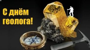 С днём геолога. Музыкальная открытка поздравление.