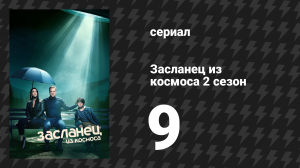 Засланец из космоса 2 сезон 9 серия «Вскрытие» (сериал, 2022)