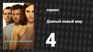 Дивный новый мир 4 серия «Прими таблетку» (сериал, 2020)