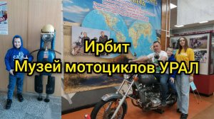 Музей мотоциклов Урал город Ирбит