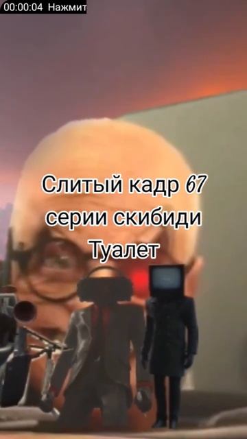 #дафугбум Слитый кадр 67 серии скибиди туалет смотреть онлайн