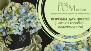 ProFom/ПроФом/МК Шляпная коробка-восьмигранник своими руками.