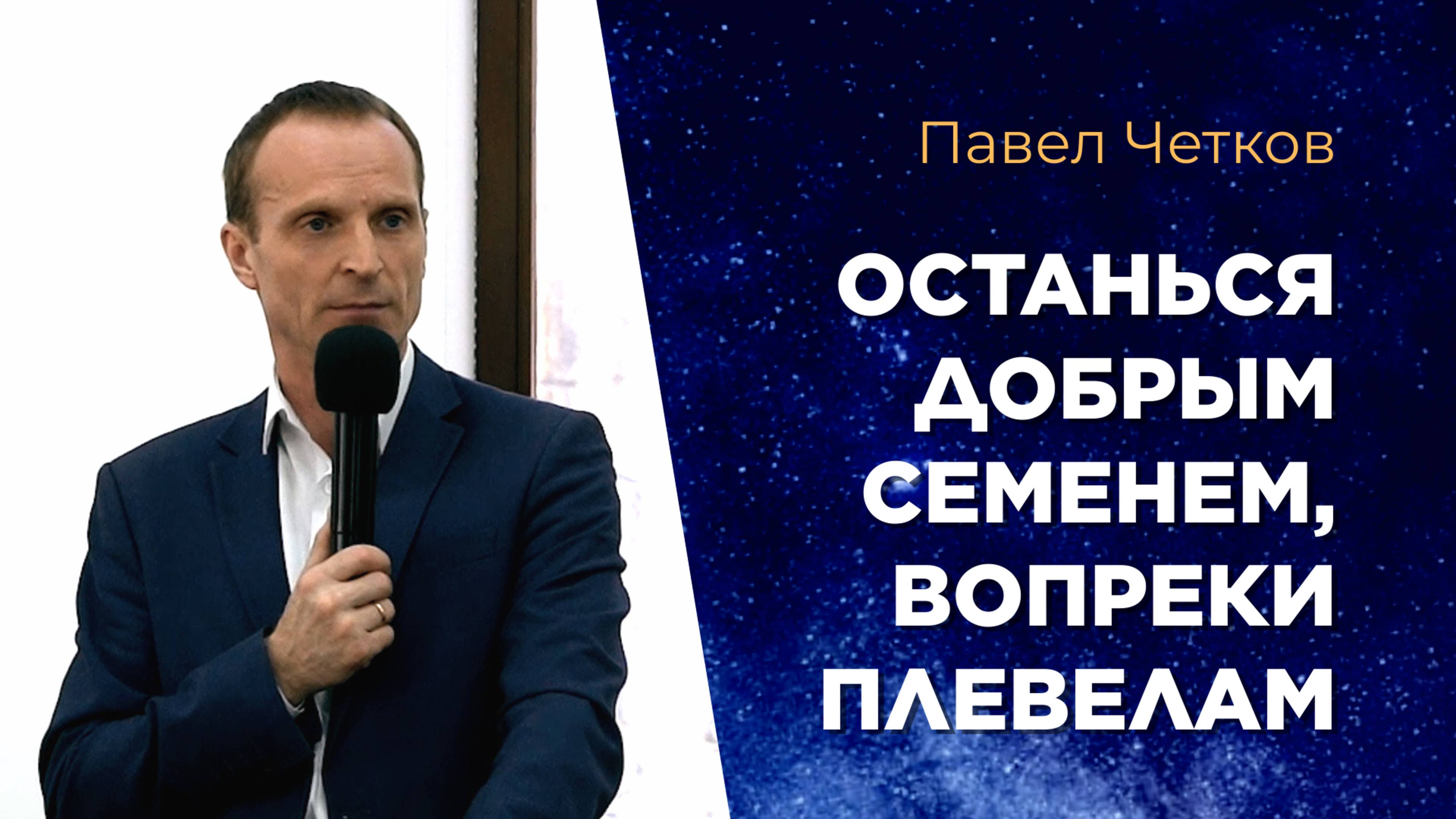 Останься добрым семенем, вопреки плевелам. Павел Четков смотреть онлайн