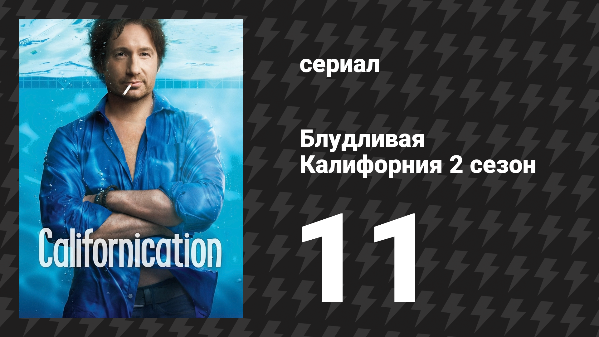 Блудливая Калифорния 2 сезон 11 серия «Блюз каньона Лорел» (сериал, 2008)