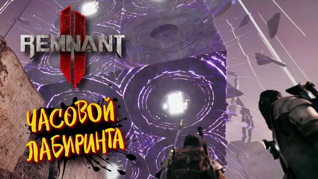 Часовой лабиринта ⏩ Remnant 2 ⏩ № 6